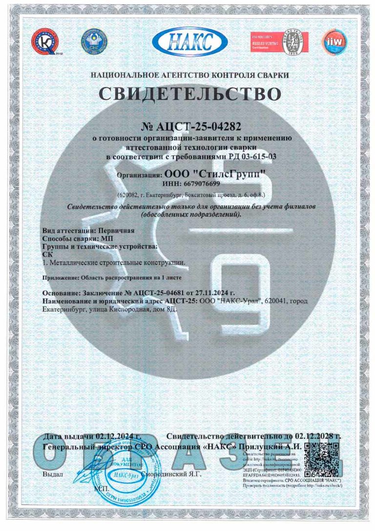 Свидетельство НАКС аттестованная технология сварки, металлические сварные конструкции