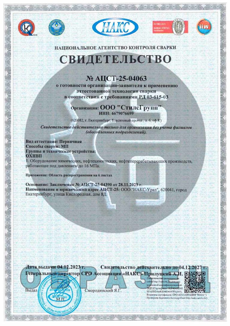 Свидетельство НАКС аттестованная технология сварки ОХНВП